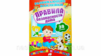 Правила безопасности дома (2 листа с наклейками)