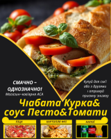 Чіабата Курка&соус Песто&Томати