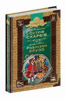 Острів скарбів. Робінзон Крузо