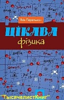 КНИГИ Перельмана на украинском