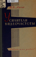 Усилители видеочастоты.Советское радио, 1961.О. Б. Лурье