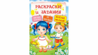 Веселые малыши. Раскраски и задания