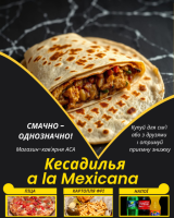 Кесадилья a la Mexicana
