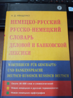 Немецко-русский русско-немецкий словарь деловой и банковской лексики Н. Д. Иващенко