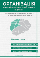 Організація корекційно-розвиткової роботи з дітьми із затримкою психічного розвитку в закладі дошкільної освіти. Молодша