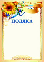 Подяка А4. ГП-18 (ЧП)