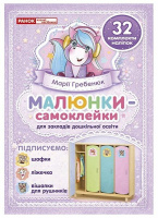 Наліпки на шафу. Малюнки-самоклейки. (Фіолетові) (НП)