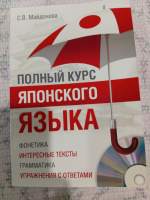 Полный курс японского языка Светлана Майдонова