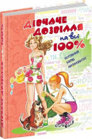 Дівчаче дозвілля на всі 100% за ред. Євгенії Житник