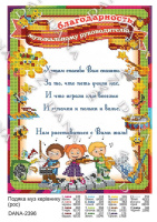 Схема для вишивки бісером Подяка музичному керівнику (рос)