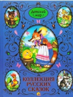 Коллекция русских сказок.