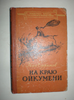 Єфрємов І. На краю Ойкумени.