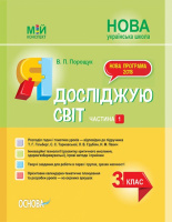 Мій конспект Я досліджую світ. 3 клас. Частина 1 за підручником Т. Г. Гільберг, С. С. Тарнавської (Основа)