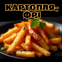 Картопля-фрі