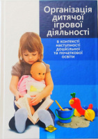 Організація дитячої ігрової діяльності. 978-966-194-055-9