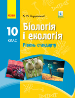 Біологія. Підручник для 10 класу ЗЗСО. Рівень стандарту. Задорожний Костянтин Миколайович. (Ранок)