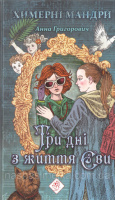 Три дні з життя Єви
(автор Ганна Григорович)