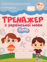 Тренажер з української мови 4 кл НУШ (ПЕТ)