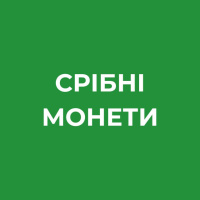 СРІБНІ МОНЕТИ