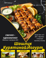 Шашлик Курятина&Йогурт