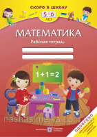 Математика. Рабочая тетрадь для детей 5–6 лет. (ПіП)