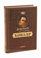 КОБЗАР. Найповніша збірка. Унікальне, колекційне видання преміум-класу. (Школа)