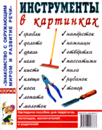 Инструменты в картинках. Наглядное пособие для педагогов, логопедов, воспитателей и родителей.