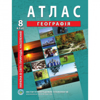 Україна в світі: природа, населення. Географія. Атлас для 8 класу - Барладін О.В. (ІПТ)