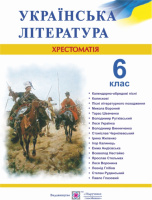 Українська література. 6 клас. Хрестоматія (ПіП)