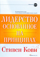 Лидерство, основанное на принципах.