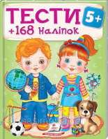 ТЕСТИ 5+ ( 64 сторінки + 4 листи з  наліпками)