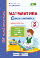 НУШ Математика. Мої перші досягнення : індивідуальні роботи. 3 клас (ПіП)