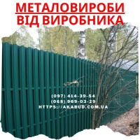 Огорожі - ворота - навіси – металоконструкції