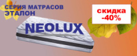 ​Акция -40% на серию матрасов Neolux Эталон