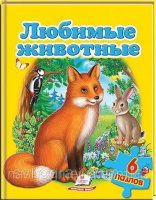 Любимые животные (содержит 6 пазлов) формат А4