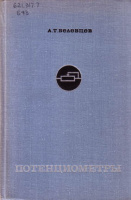 Потенциометры. Издание третье, переработанное и дополненное.Белевцев А.Т.1969.Машиностроение.
