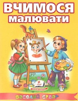 Веселий старт. Вчимося малювати. («Пегас»)