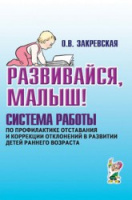 Развивайся малыш.Система работы по профилактике отставания и коррекции отклонений в развитии .Автор Закревская