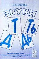 Звуки Т, ТЬ, Д, ДЬ, Речевой материал для автоматизации и дифференциации звуков у детей 5-7 лет