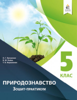 Ярошенко О. Г./Природознавство. Зошит – практикум. 5 клас. (Освіта)