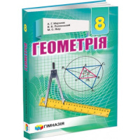 Геометрія. 8 клас. Підручник для загальноосвітих навчальних закладів. Твердий. Мерзляк. (Гімназія)