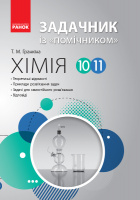 Хімія. Задачник із «помічником». 10–11 класи. (Ранок)