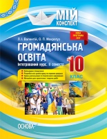 Мій конспект. Громадянська освіта. Інтегрований курс. 10 клас. ІІ семестр. (Основа)