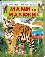 Мами та малюки (тигр)