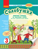 Соловушка. 3 класс. Рабочая тетрадь по русскому языку: для общеобразов. учебных заведений с укр. языком обучения. Ранок