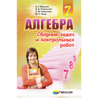 Сборник задач и контрольных работ. Алгебра 7класс. Мерзляк. Новый (Гімназія)