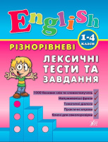 English. 1–4 класи - Різнорівневі лексичні тести та завдання. (УЛА)