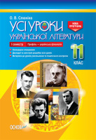 Усі уроки української літератури. 11 клас. І семестр. Профіль — українська філологія. (Основа)