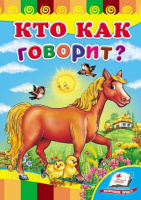 Кто как говорит?