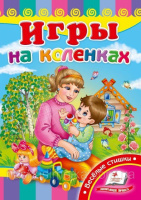 Игры на коленках. Книга с картонными страницами